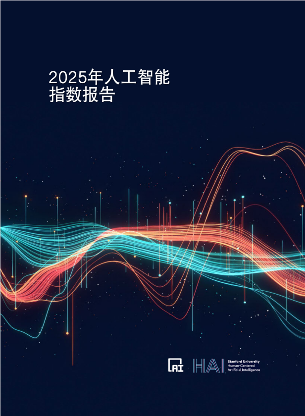 【斯坦福大学】2025年人工智能指数报告 PDF 下载 图1