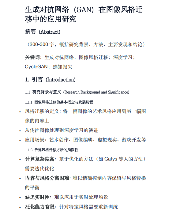 生成对抗网络（GAN）在图像风格迁移中的应用研究 PDF 下载 图1