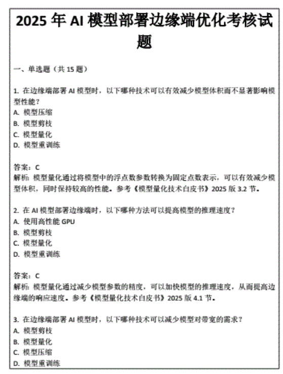 2025年AI模型部署边缘端优化考核试题 PDF 下载 图1