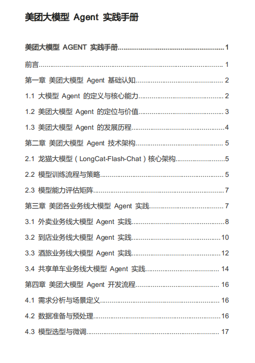 美团大模型 Agent 实践手册 PDF 下载 图1
