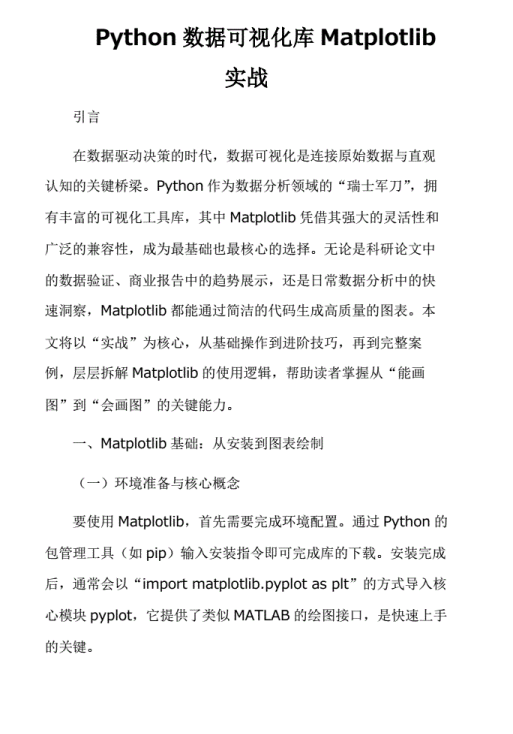 Python数据可视化库Matplotlib实战 PDF 下载 图1