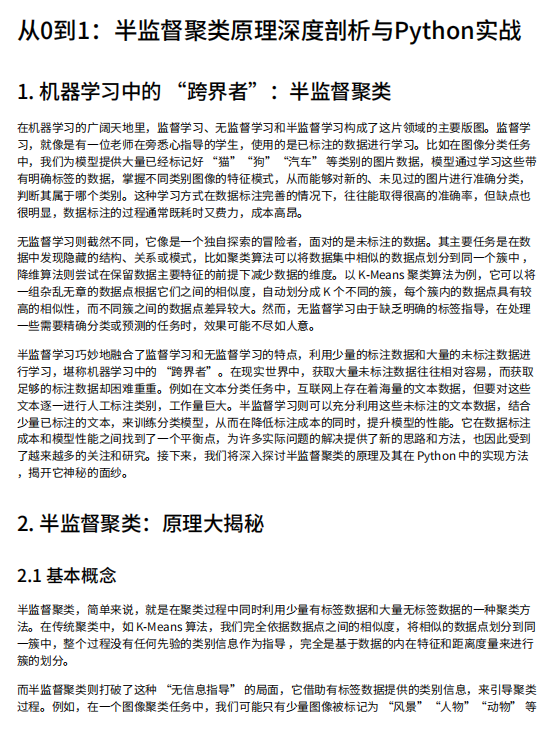 机器学习半监督聚类算法原理与Python实现:基于少量标签数据提升聚类准确性的技术方案 PDF 下载 图1